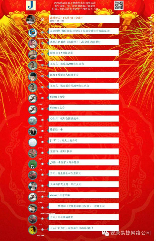 易捷網絡微信墻活動引爆安康金盛公司年終答謝會互動新體驗