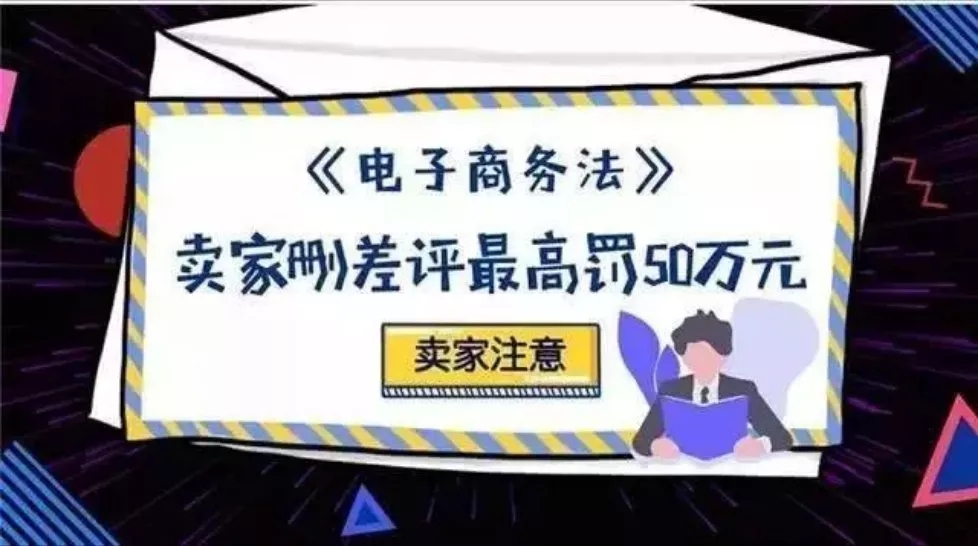 【提醒】《電子商務法》今起實施：刷單、刪差評、虛假交易、賣假貨都重罰